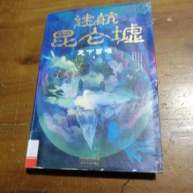 迷航昆仑墟 鬼吹灯作者天下霸唱得意之作