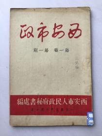 《西安市政》1949年创刊号