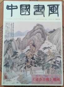 中国书画 2024年第5期【湖南博物院藏扇面书画专题等 全新未拆封】
