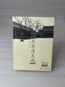 北京清王府
