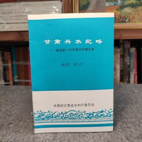 甘肅興水紀略---獻給新一代甘肅水利建設者 主題：甘肅水利，地形，氣候，地表水資源地上水資源，冰川資源，水能資源和供水現狀！兩漢及史前時期甘肅水利開發(fā)，唐代的水利建設與管理，明清時期的河西水利建設，黃河水車和砂田，明清時期洮河和渭水流域的灌溉事業(yè)，建國以來的水利建設，景泰川電力提灌，引大入秦工程，東鄉(xiāng)南陽渠，民勤調水，疏勒河灌溉工程，酒店峽水利樞紐，引洮一期！