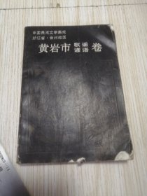 中国民间文学集成浙江省黄岩市歌谣谚语卷 封面有破损，内页有划线笔迹，实物如图品相自鉴