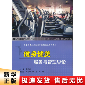 健身健美服务与管理导论/教育部第二批现代学徒制试点专业教材