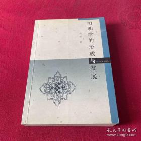 阳明学的形成与发展