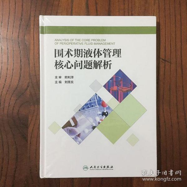 围术期液体管理核心问题解析