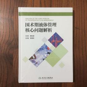 围术期液体管理核心问题解析