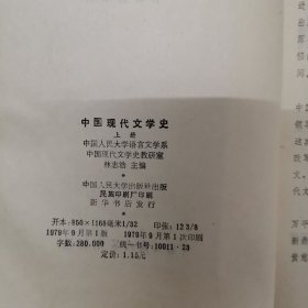 中国现代文学史上册