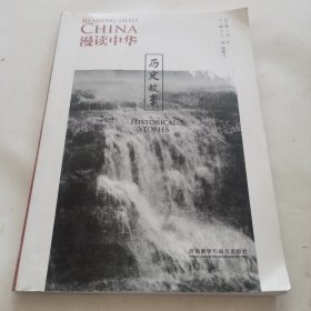 漫读中华：历史故事