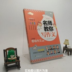 小桔豆互动型作文-小学名师教你写作文.小升初考场作文精选