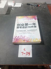 去梯言系列：创业第一年要考虑的16件事