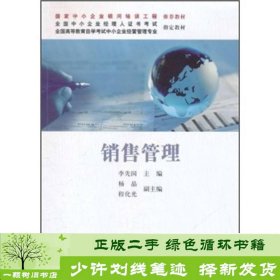 全国高等教育自学考试中小企业经营管理专业指定教材：销售管理