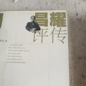 昌耀评传