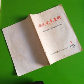 安庆党史资料1985.3总11期：纪念抗日战争胜利40周年专刊