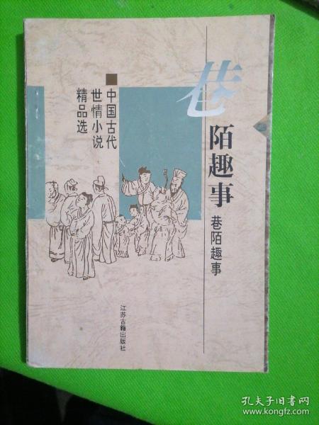 巷陌趣事：中国古代世情小说精品选