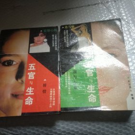 五官与生命
