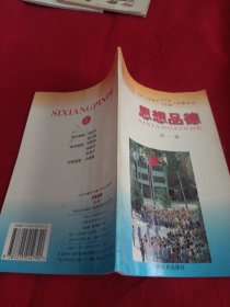 2309A大32：义务教育五年制、六年制小学课本思想品德（第一册）