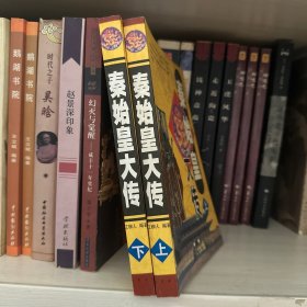 秦始皇大传