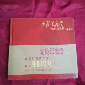 中国共产党党员纪念册（新编本）党员纪念册: 庆祝伟大的中国共产党成立90周年