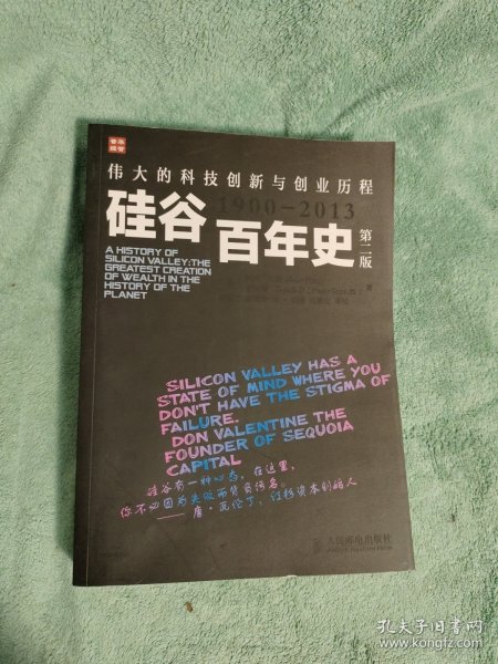 硅谷百年史：伟大的科技创新与创业历程(1900-2013)