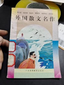 外国散文名作【包邮挂刷】 H