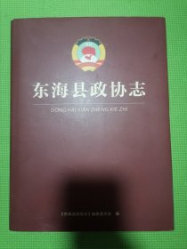 东海县政协志