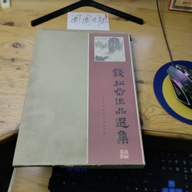 钱松嵒作品选集（附封套）