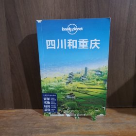 Lonely Planet:四川和重庆(2013年全新版)