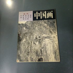 当代中国山水画油画风景展精品选：中国画 （32张）（一版一印）（货azz10）