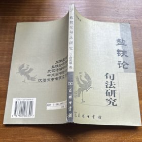 《盐铁论》句法研究（作者签赠本）