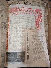 武钢工人报1979年1一12月原版合订本，每半年一本，共2本