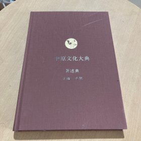 中原文化大典.：著述典 正编 子部