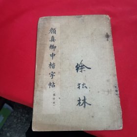 颜真卿中楷字帖（选字本）