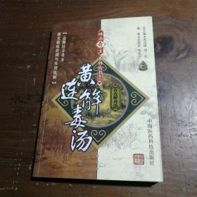 黄连解毒汤张晓杰、李伟宁  著中国医药科技出版社