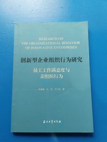 创新型企业组织行为研究(员工工作满意度与亲组织行为)