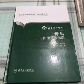 名院名科专科护理工作指南丛书·北京协和医院内分泌科护理工作指南；10-3-1内架2