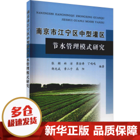 南京市江宁区中型灌区节水管理模式研究