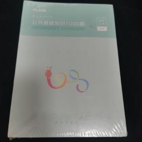 粉笔事业单位考试用书2018 公共基础知识1000题(上下册) 事业单位公共基础知识题库粉笔1000题历年真题试卷山东江苏广东湖南