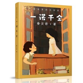 课本里的大作家――一诺千金