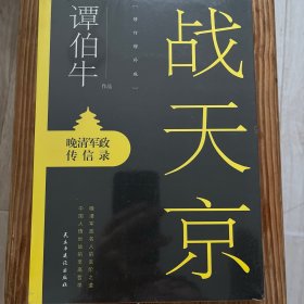 战天京：晚清军政传信录(2017年全新修订增补版！)