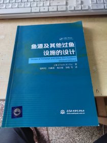 鱼道及其他过鱼设施的设计（正版丶无笔记丶品相好\有防伪标识\）