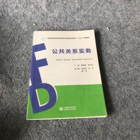 公共关系实务/全国高职高专院校药学类与食品药品类专业“十三五”规划教材