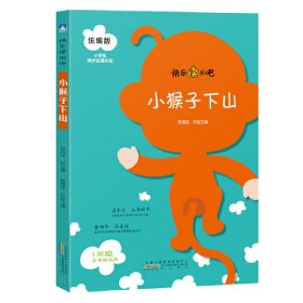 小猴子下山(1年级上册)/统编版小学生同步拓展阅读 9787546182865 张伯华 黄山书社