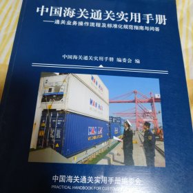 中国海关通关实用手册 通关业务操作流程及标准化规范指南与问答