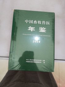 中国畜牧兽医年鉴 2020【未拆封】