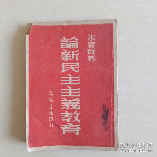 论新民主主义教育（1949年7月初版）作者签赠