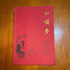 红楼梦（第二册）：插图本（全四册）