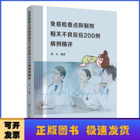 免疫检查点抑制剂相关不良反应200例病例精评