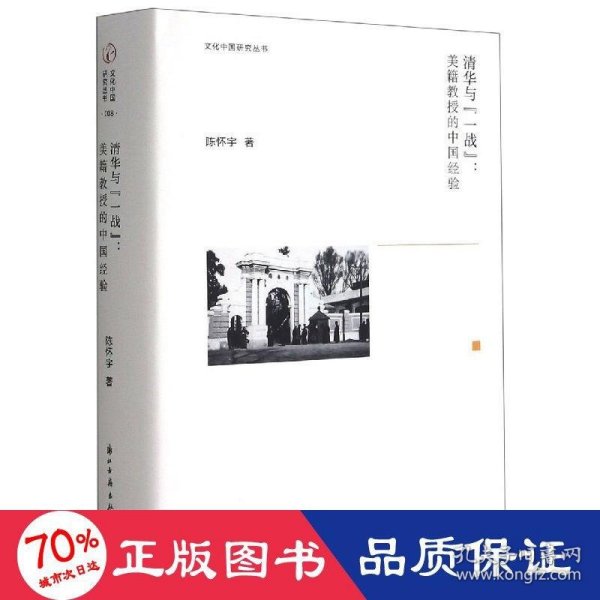 文化中国研究丛书：清华与“一战”：美籍教授的中国经验