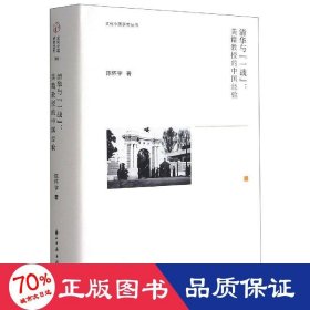 文化中国研究丛书：清华与“一战”：美籍教授的中国经验