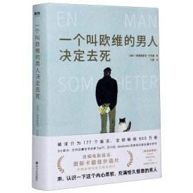 正版 一个叫欧维的男人决定去死(精) (瑞典)弗雷德里克·巴克曼 四川文艺出版社